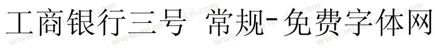 工商银行三号 常规字体转换
